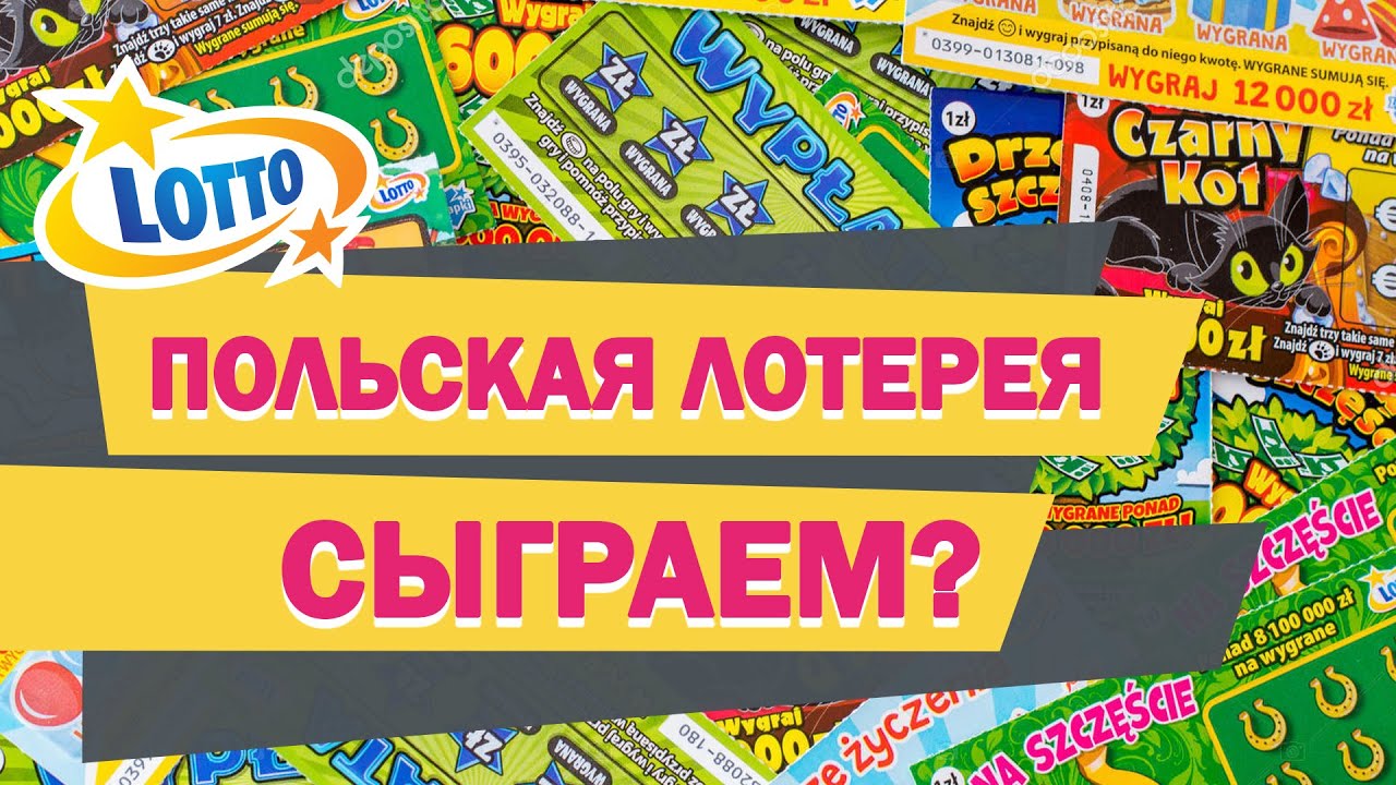 САМЫЕ ДЕШЁВЫЕ ЛОТЕРЕЙНЫЕ БИЛЕТЫ В ПОЛЬШЕ, МОЖНО ЛИ ЧТО-ТО ВЫИГРАТЬ?