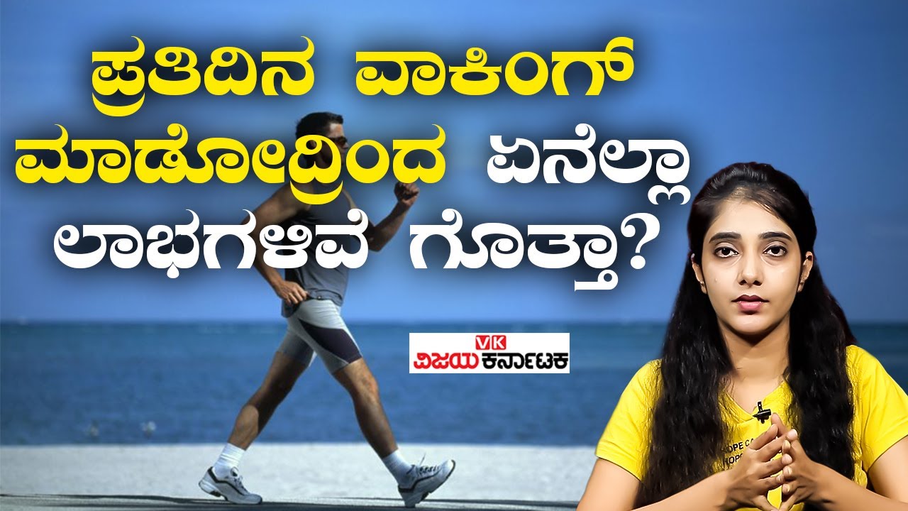 Unexpected Health Benefits of Walking |ವಾಕಿಂಗ್ ಯಾವ ಸಮಯದಲ್ಲಿ ಮಾಡಿದ್ರೆ ಲಾಭವಿದೆ ಗೊತ್ತಾ? Vijay Karnataka