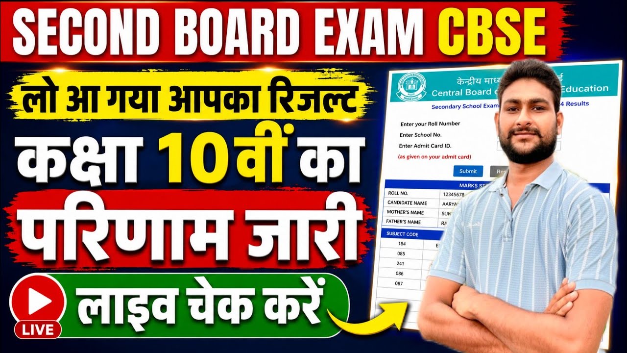 🔴 CBSE Class 10 Second Board Result 2026 Out | लो आ गया आपका रिजल्ट 😱 | Live Result Check