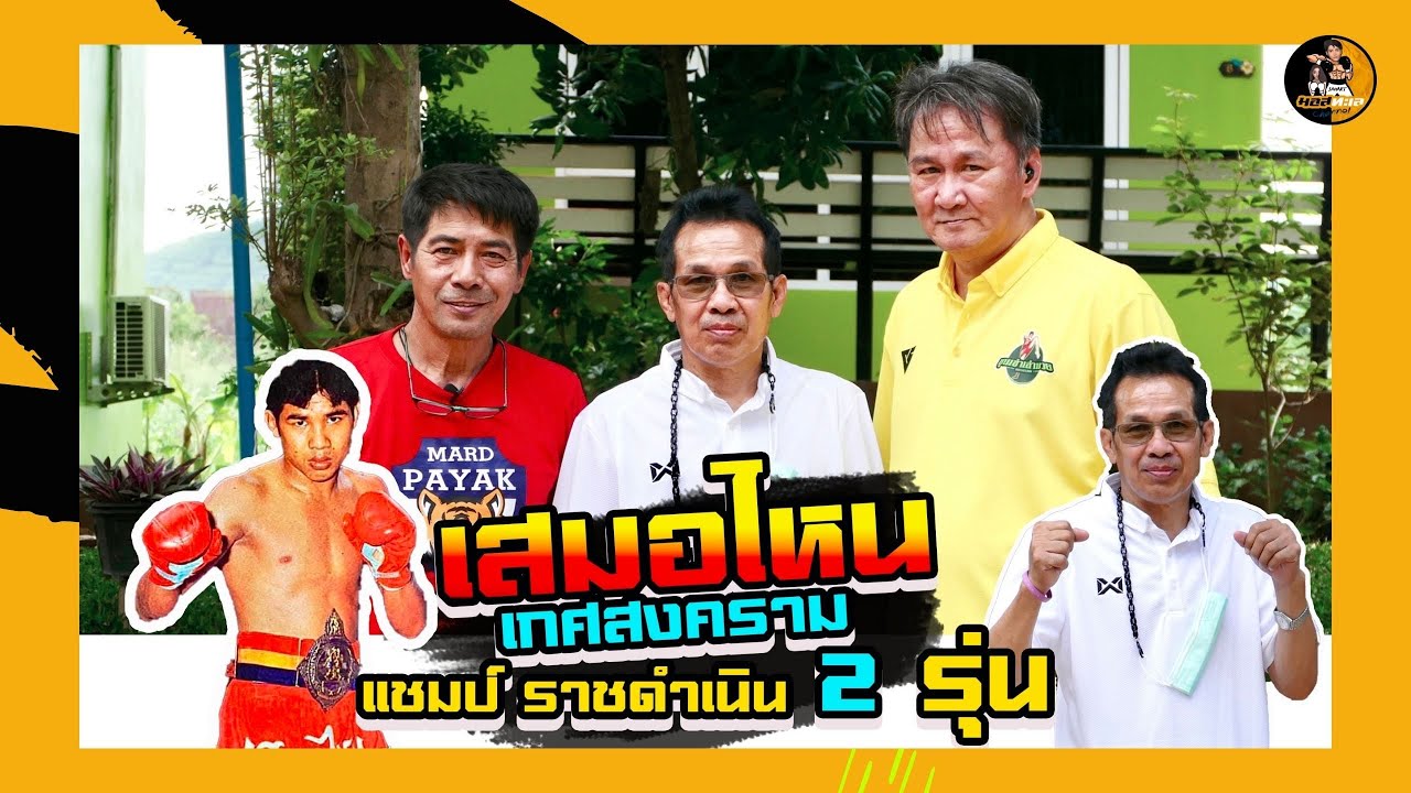 เสมอไหน เกศสงคราม  