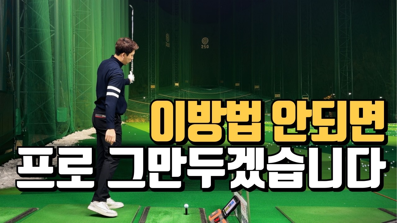 제발 야매로 골프하지 마세요! 이런 타법으로 쳐야하는 물리적 이유!