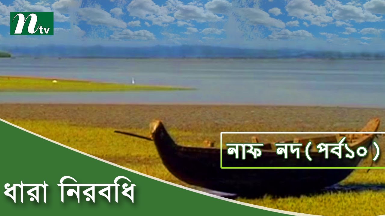 দেবতার সঙ্গে তুলনা দিয়ে আরাকানিরা এর নাম রেখেছে নিমরাই, যার আসল নাম নাফ নদ । পর্ব ১০ । ধারা নিরবধি