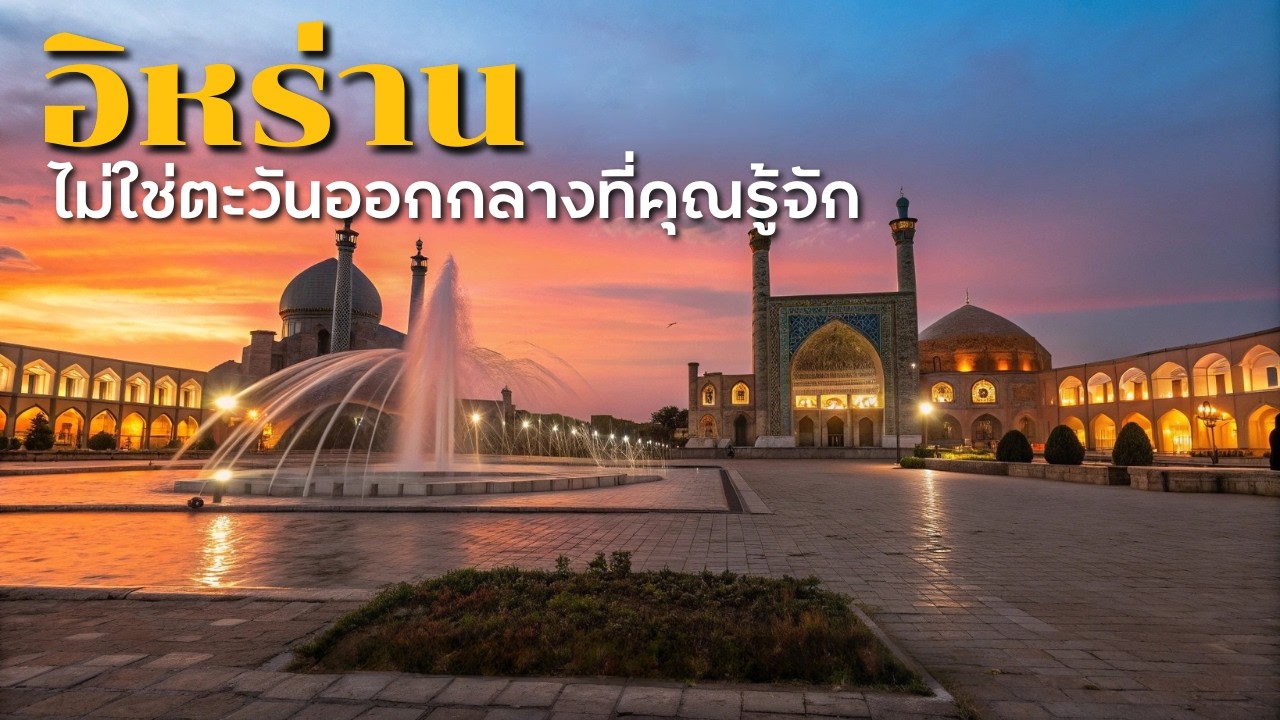 9 เรื่องน่ารู้ อิหร่าน อดีตจักรวรรดิเปอร์เซีย