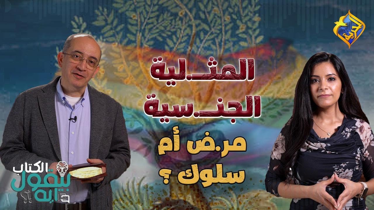 🔴 الكتاب بيقول إيه !!📖 الحلقة 14 -  المث.لية الجن.سية مر.ض أم سلوك ⁉️ حرية أم خطية #قناة_الحرية