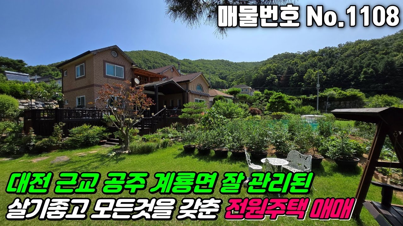 No.1108 대전 공주 세종근교 공주시 계룡면 내흥리 접근성좋고 살기좋은마을 리모델링 잘관리된 모든것을 갖춘 계획관리지역 동학사인근 #공주주택매매 #계룡면주택매매 #내흥리주택매매
