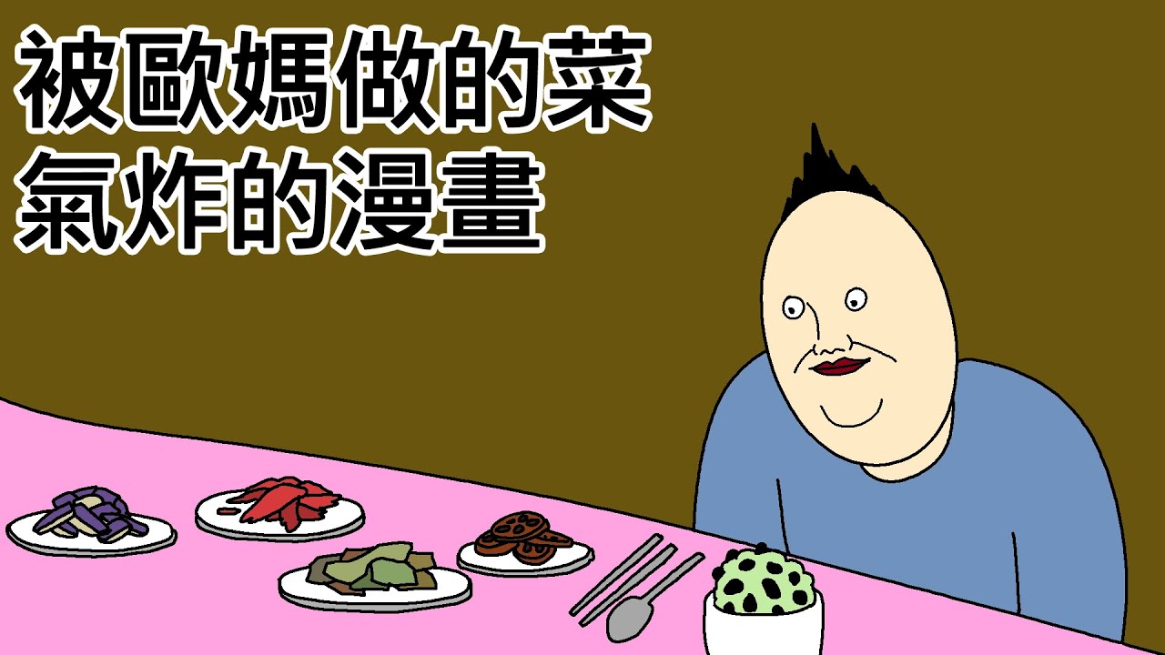 [草根短漫] 被歐媽做的菜氣炸的漫畫