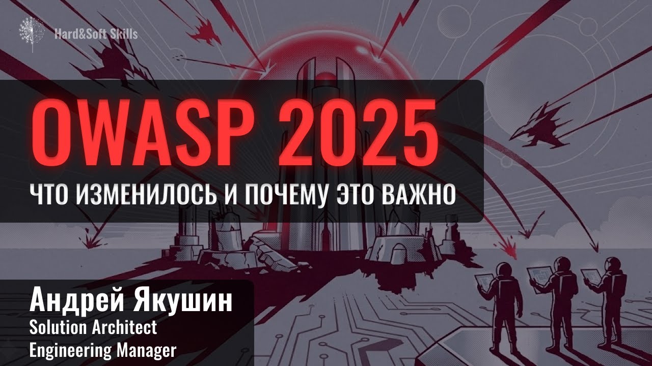 OWASP 2025: что изменилось и почему это важно