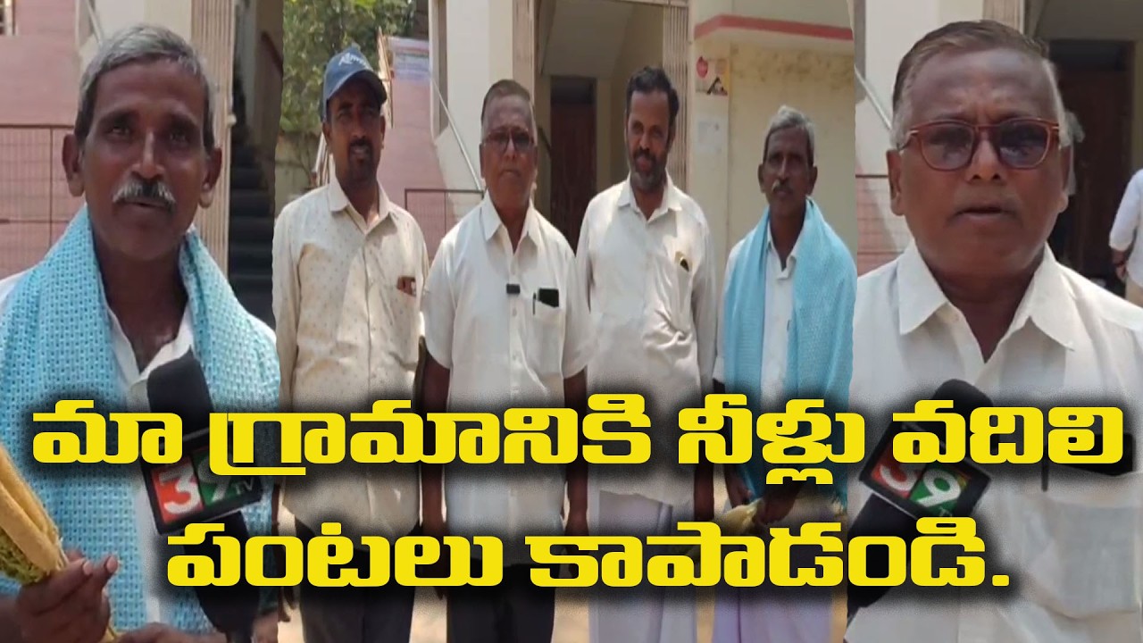 మా గ్రామానికి నీళ్లు వదిలి పంటలు కాపాడండి.|@ap39tv