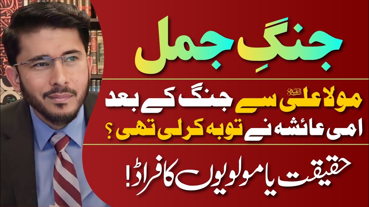 Jang e Jamal Ke Bad Ami Ayesha Ne Tauba Kar li Thi ? | Haqeeqat Ya Fraud | Hassan Allahyari Urdu