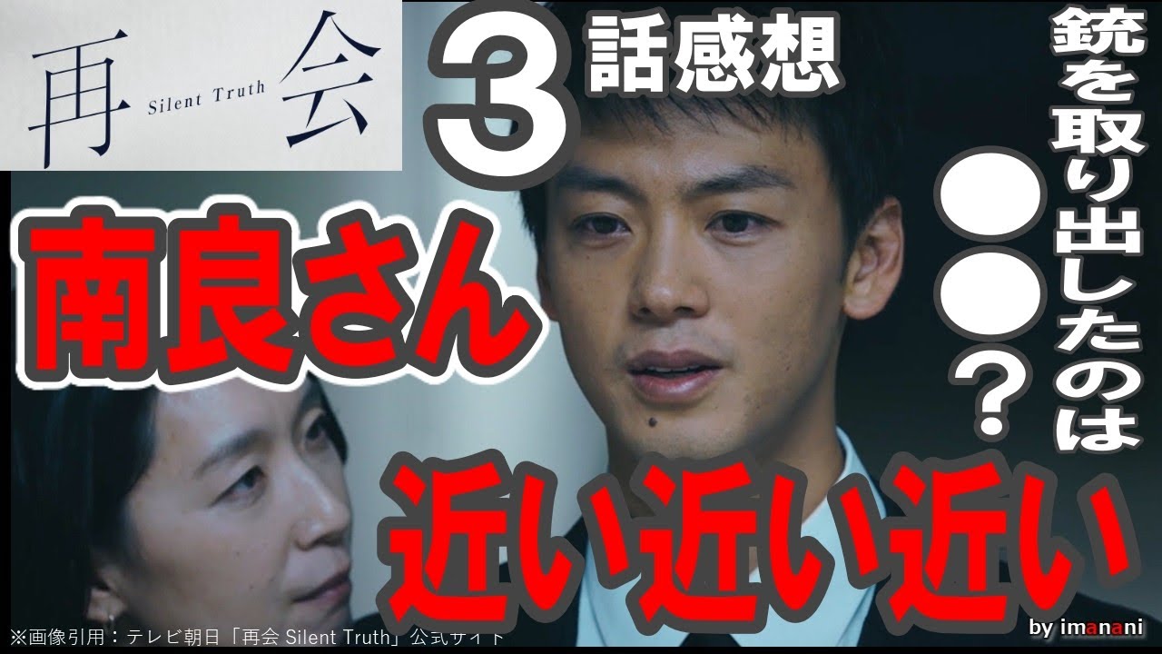 ドラマ感想【再会 Silent Truth】３話感想／南良さん近い近い近い／銃を取り出したのは●●？／竹内涼真／井上真央／瀬戸康史／渡辺大知／江口のりこ／段田安則