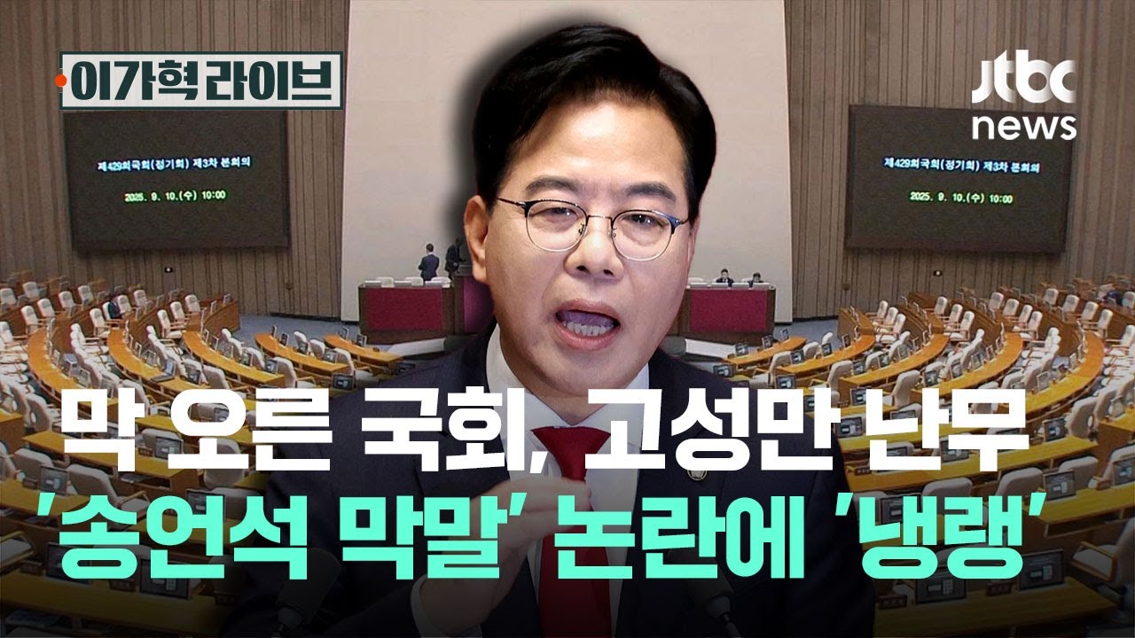 막 오른 국회, 고성만 난무…'송언석 막말' 논란에 여야 '급랭' / JTBC 이가혁 라이브