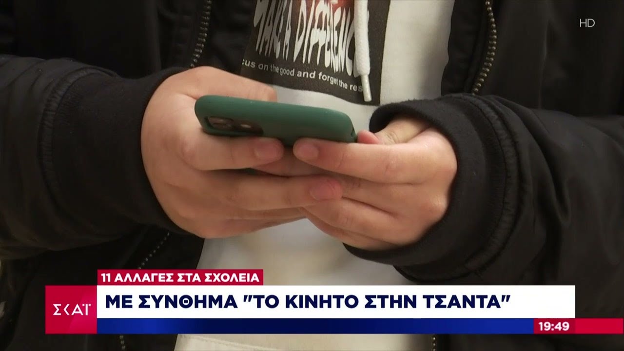 Οι αλλαγές για τη νέα σχολική χρονιά-Τέλος τα κινητά στην τάξη–Τι λένε μαθητές,εκπαιδευτικοί, γονείς