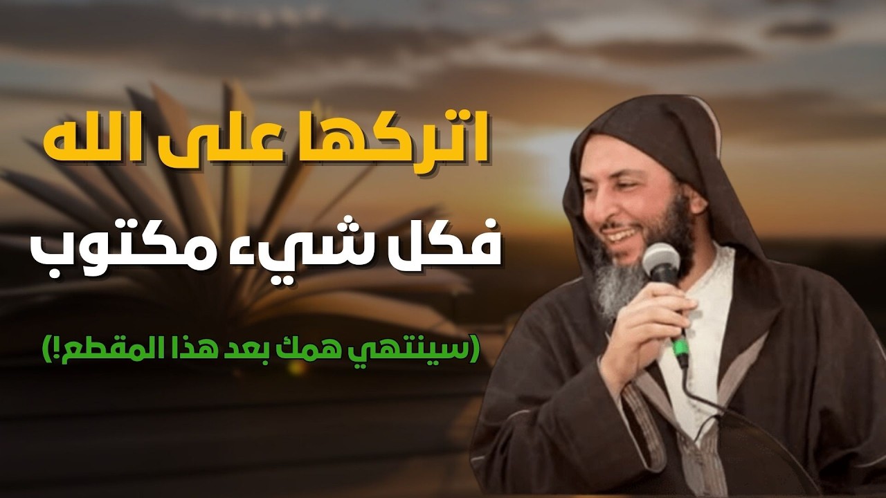 سينتهي همك بعد هذا المقطع!   تعلم كيف تتوكل على الله وتسلم لأمره؟ |   الشيخ سعيد الكملي
