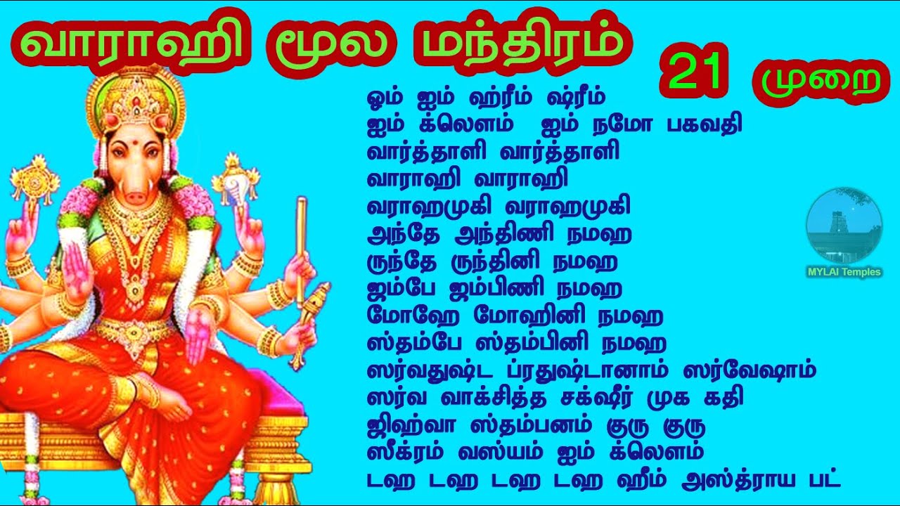 21 முறை | மஹா வாராஹி மூல மந்திரம் |  Moola Manthiram | Vaarahi Moola Manthra with lyrics