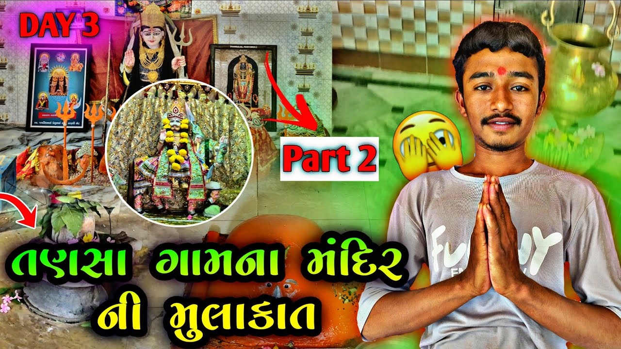 તણસા ગામના મંદિર નિ મુલાકાત 🙏tansa gamna mandir ni mulakat 🙏