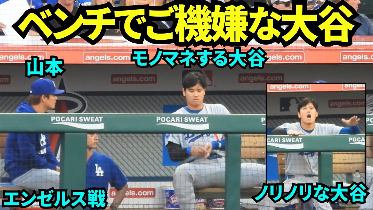 ご機嫌な大谷！山本にモノマネを見せたりリズムに乗る大谷翔平【現地映像】2025年8月12日 エンゼルス戦