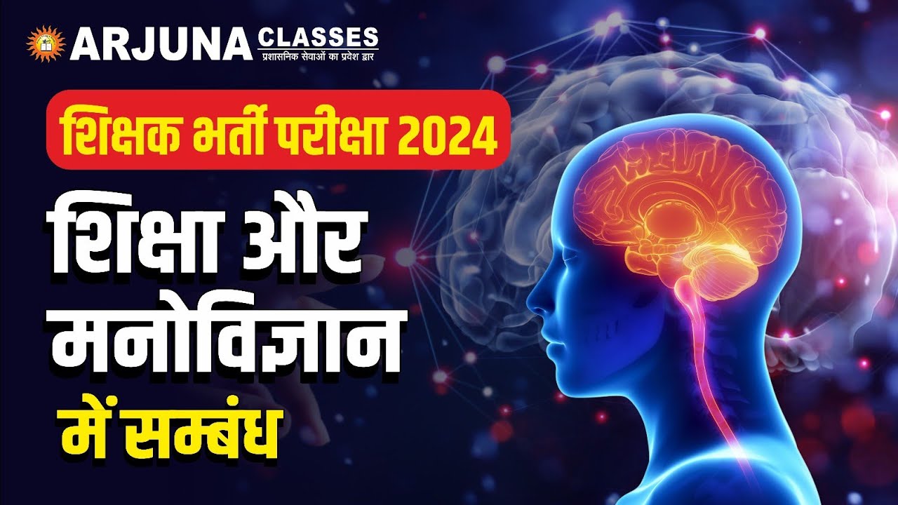 शिक्षा और मनोविज्ञान में संबंध | शिक्षक भर्ती परीक्षा 2024 | By Rajeshwar Sir