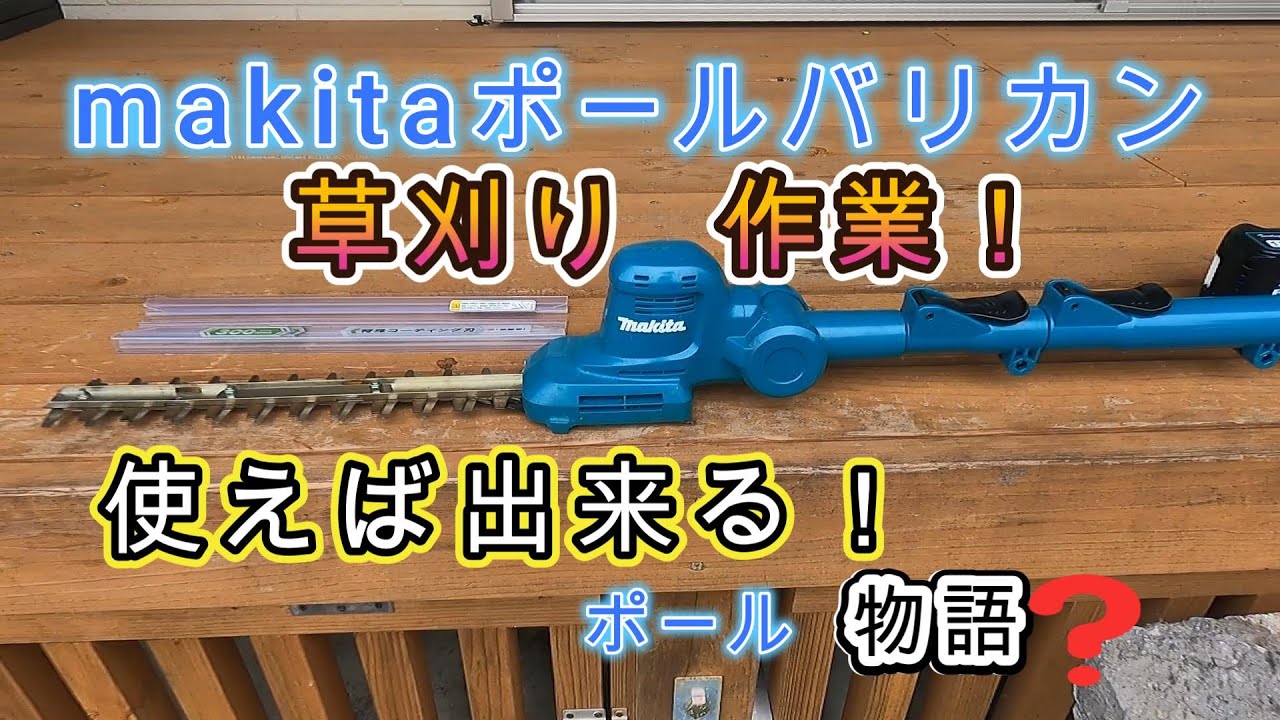 マキタポールバリカン！草刈り作業　物語！