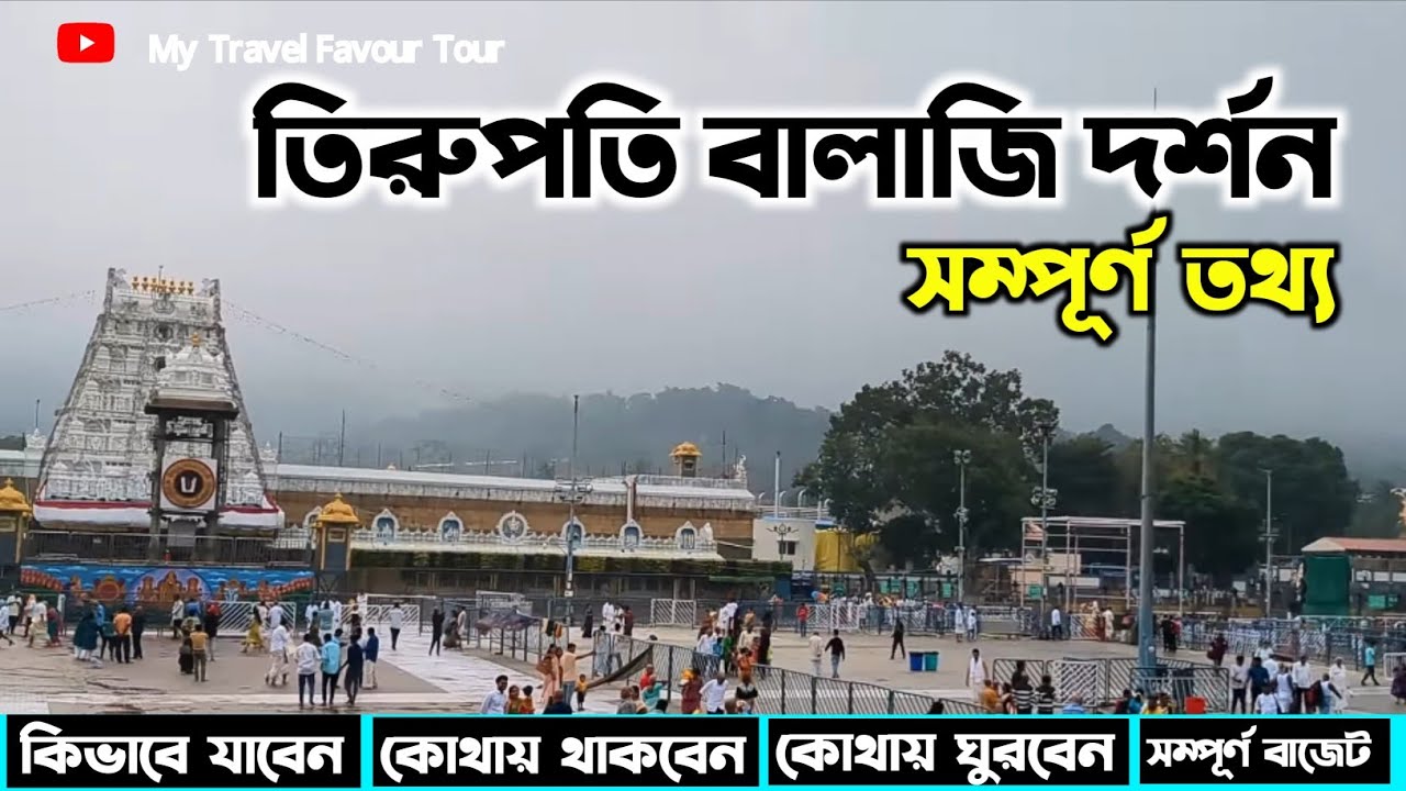 তিরুপতি ভ্রমণ গাইড | Tirupati Balaji Dham Tour In Bengali | Tirupati Balaji Tour Plan From Kolkata
