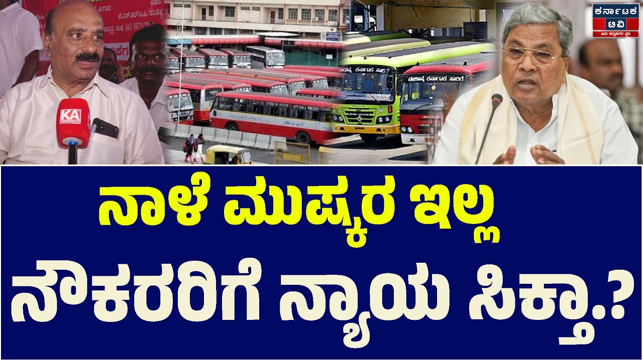 ✊📢ನಾಳೆ ಮುಷ್ಕರ ಇಲ್ಲ ನೌಕರರಿಗೆ ನ್ಯಾಯ ಸಿಕ್ತಾ? | Siddaramaiah | KSRTC Bandh | Kannada News | Karnataka TV
