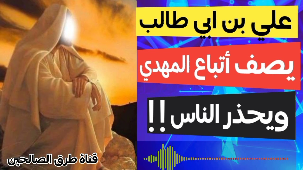 رسالة للمهدى - من علي بن أبي طالب أتباعك هم يا مهدي  - وتحذير للناس- المهدي المنتظر 2025