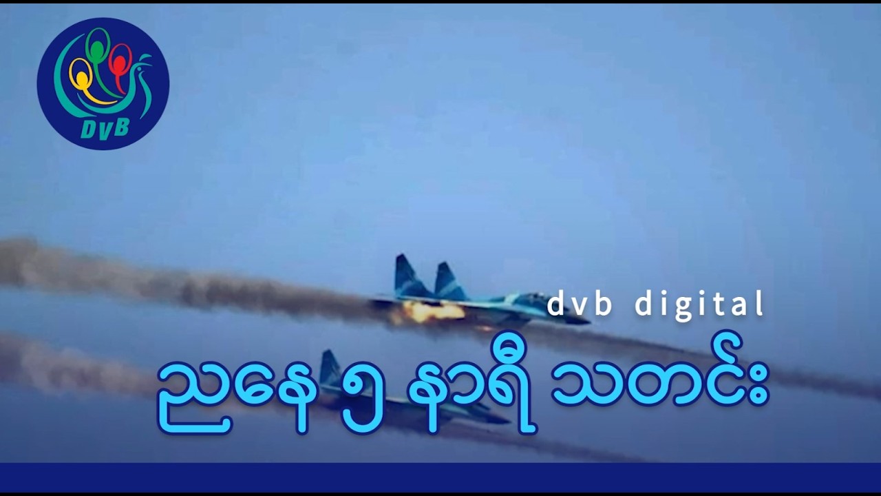DVB Digital ညနေ ၅ နာရီ သတင်း (၁၂ ရက် ဖေဖော်ဝါရီလ ၂၀၂၆)