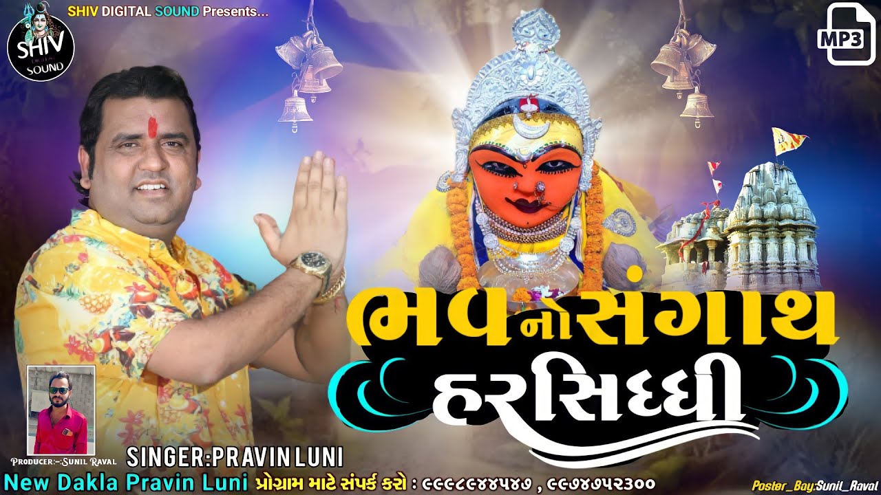 ભવ નો સંગાથ હરસિધ્ધિ | Dakla | SDSound | Pravin Luni | New Ramel 2022