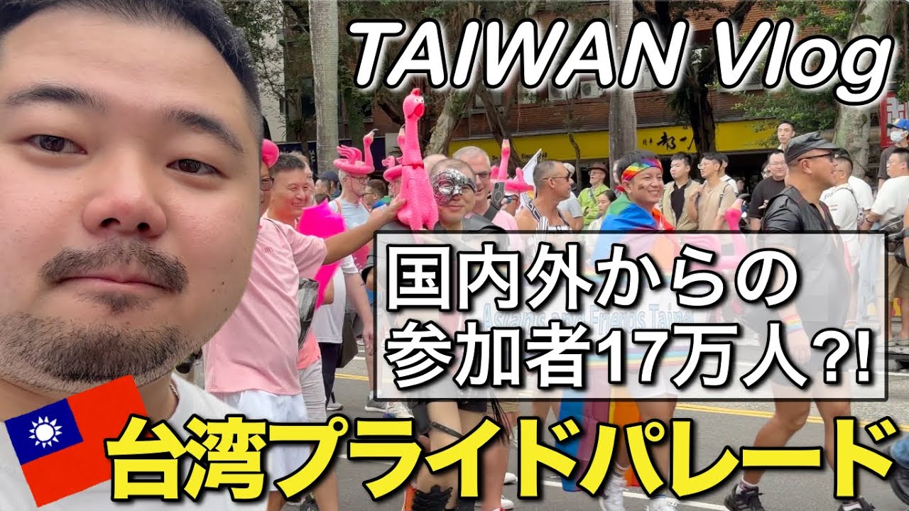 【台湾旅行Vlog】アジア最大規模のゲイパレードに行ってきた＆台湾満喫【デブ活】