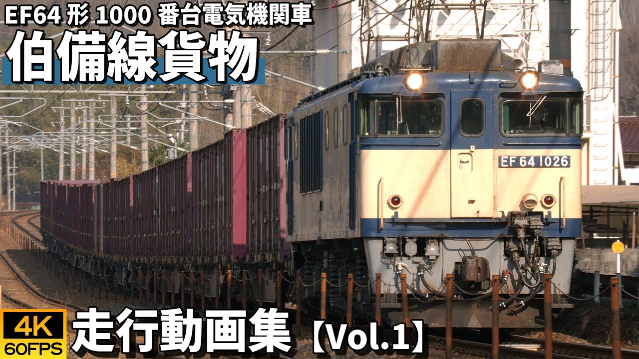 EF64形1000番台電気機関車 伯備線貨物 【4K60P/走行動画集 Vol.1】