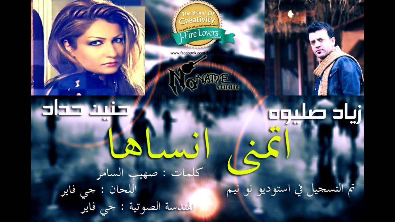 زياد صليوه - حنين حداد - اتمنى انساها - نسخة اصلية 2014