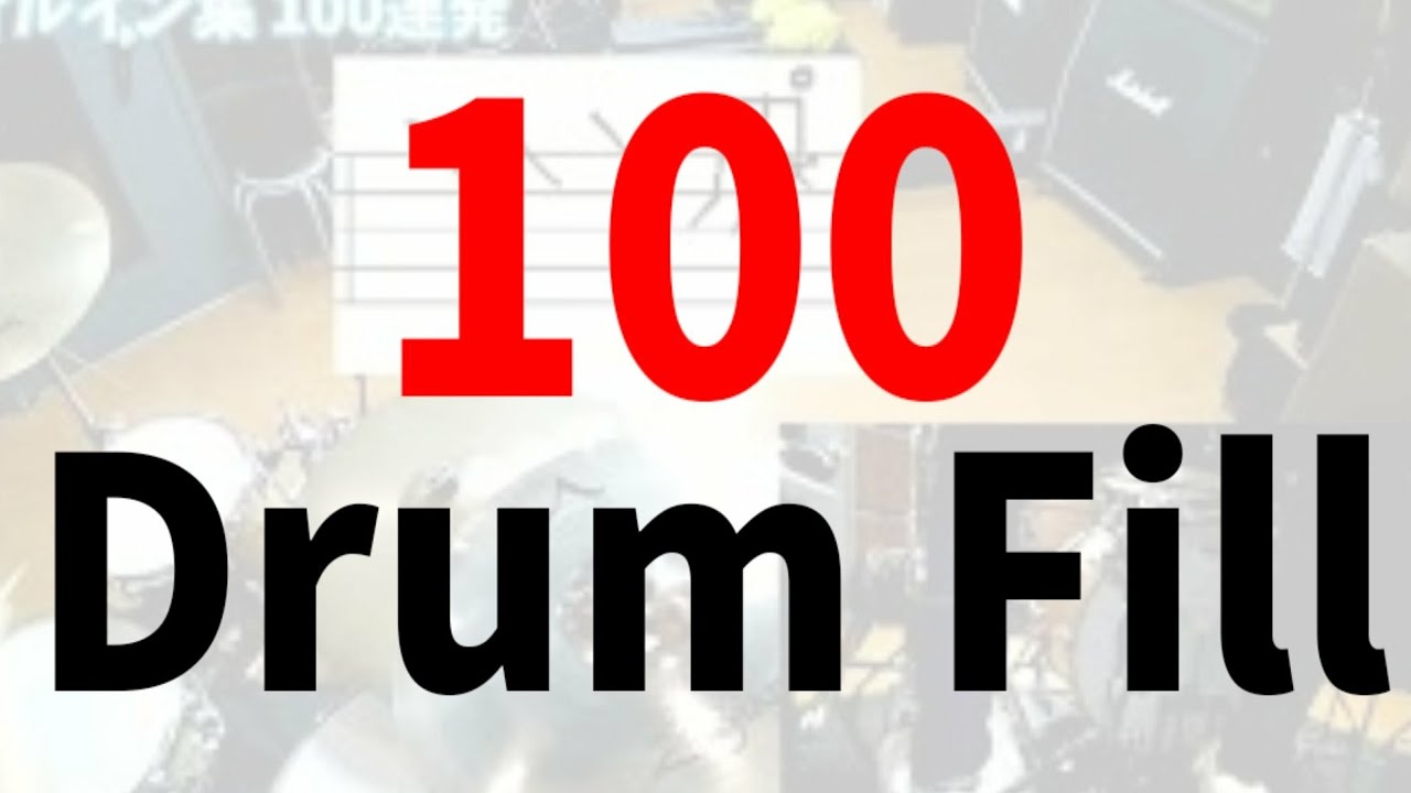 ドラムフレーズ集 フィルイン 100連発 (簡単・初心者練習用・楽譜付)