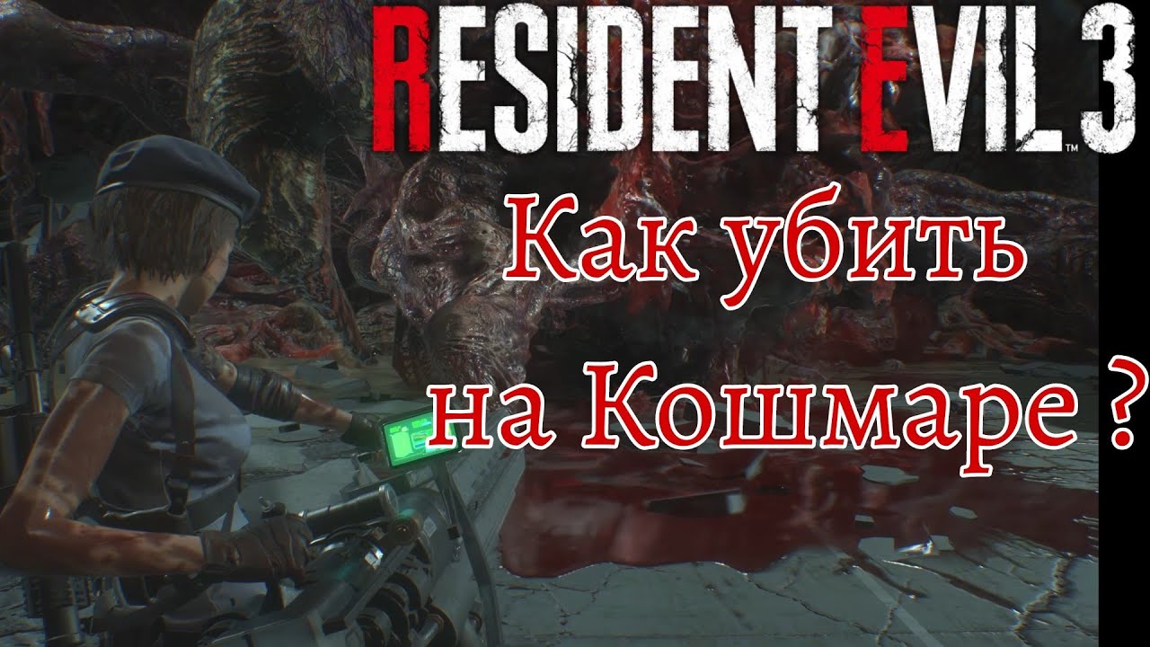 Resident evil 3. Remake. Как убить финального Немезиса на сложности Кошмар.Ps5