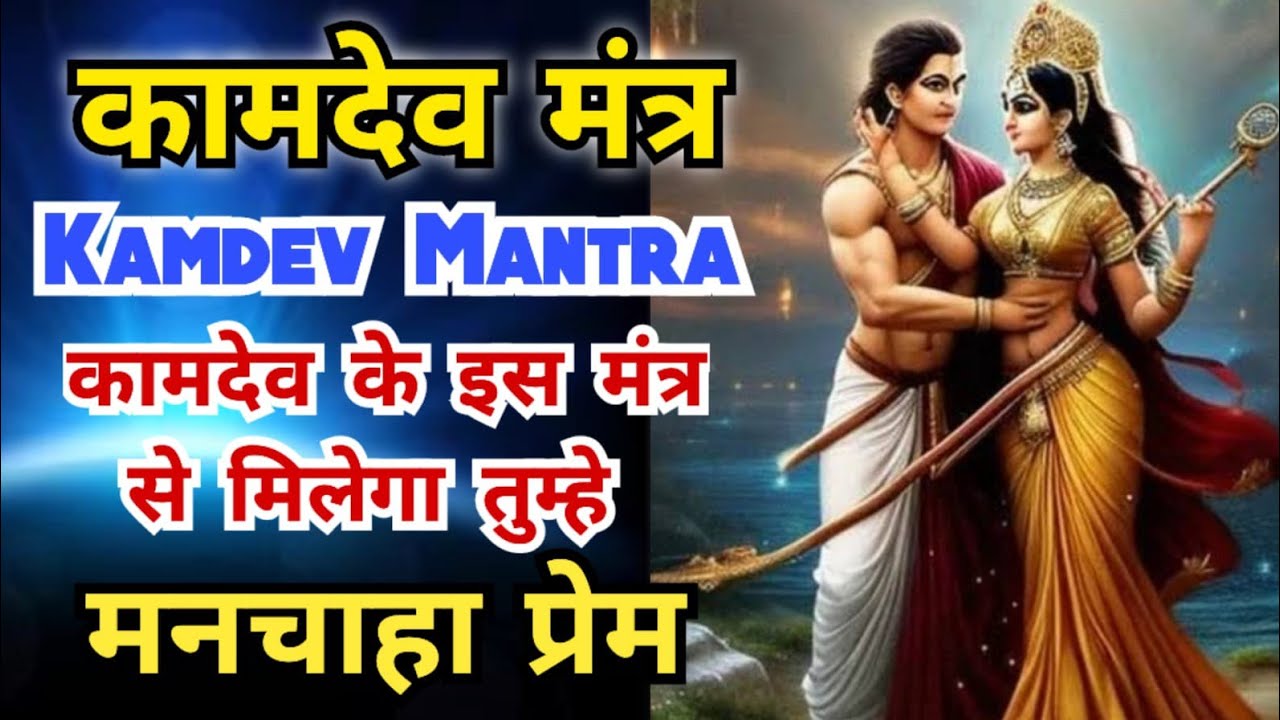 कामदेव के इस मंत्र से किसी को भी वश में करके अपना मनचाहा प्रेम प्राप्त करो | Kamdev Mantra for Love