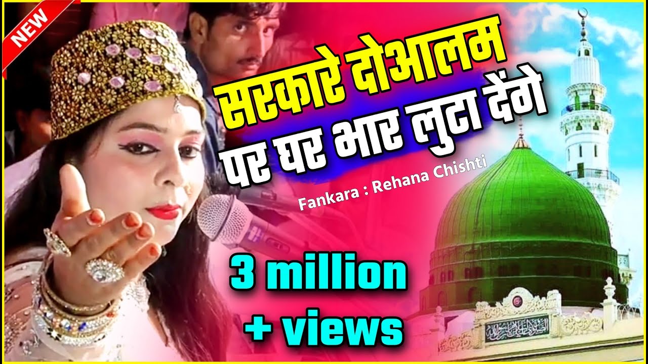 Sarkare Do Aalampar Gharbar Lutadenge #qawwali || REHANA CHISHTI || Qawwali | Masitiya