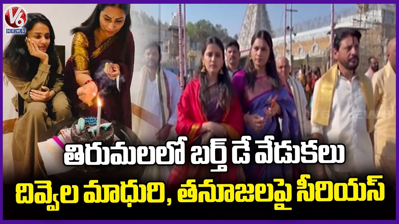 Divvela Madhuri and Tanuja Birthday Celebrations In Tirumala Turns Controversy | V6 News
