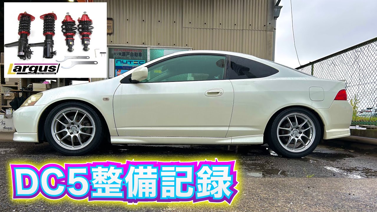 DC5整備記録