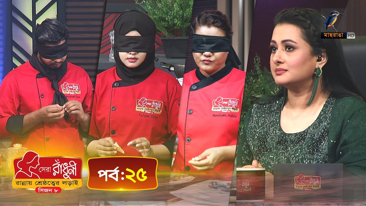 সেরা রাঁধুনী (সিজন ৮) - পর্ব ২৫ | Shera Radhuni Season 8 - Episode 25 | Cooking Competition