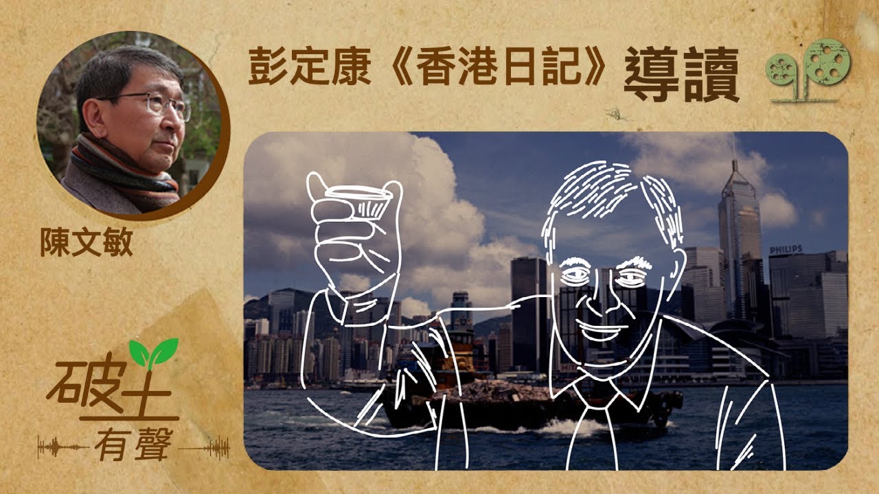 彭定康《香港日記》導讀｜陳文敏