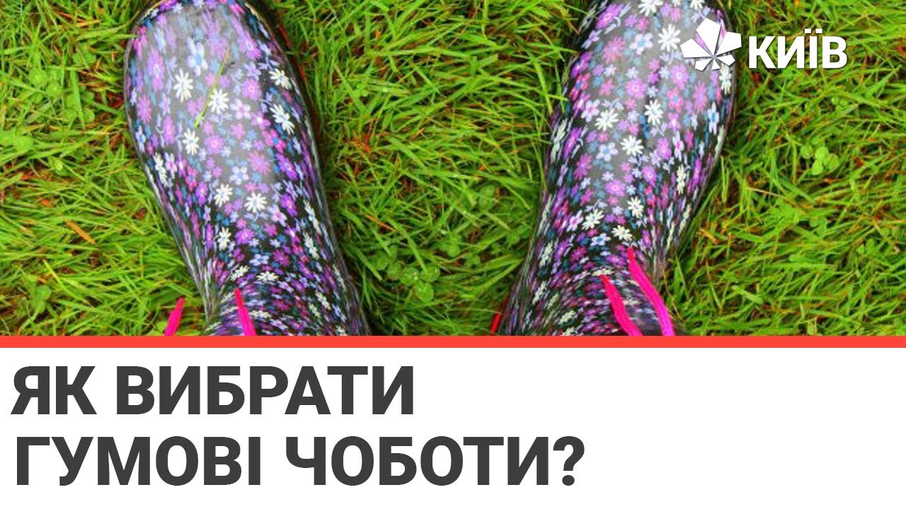 Як обрати гумові чоботи: поради #Якіснежиття