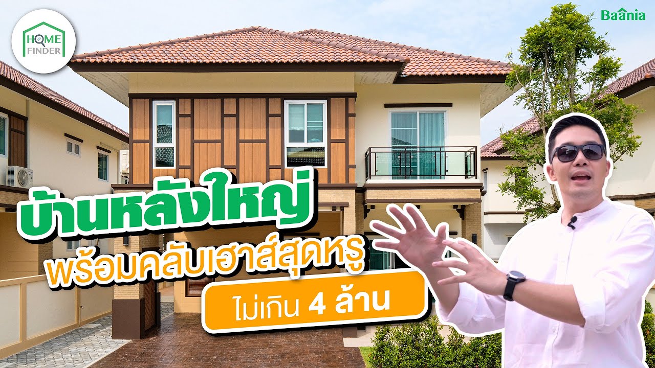 รีวิวบ้านหลังใหญ่ พร้อมคลับเฮ้าส์สุดหรู ไม่เกิน 4 ล้าน แกรนด์ ล้านนา เมอริเดียน |  Home Finder EP4