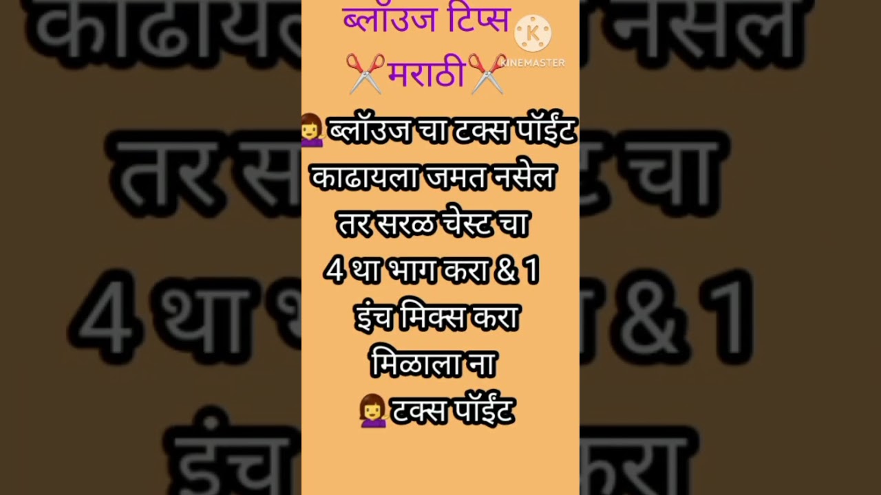 #blousetips #sewingtips #blouse #blousetipsandtricks #sewingtipstricks #marathi #tipstrending #short