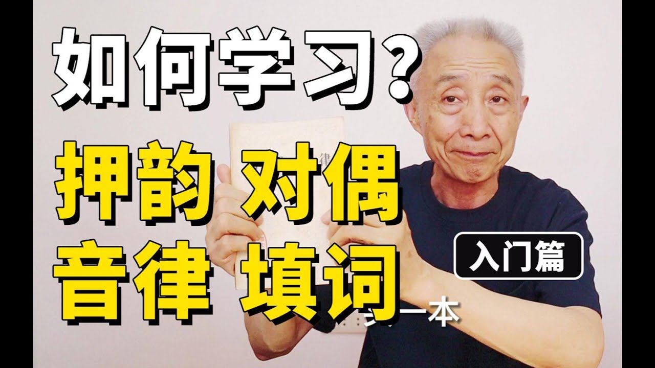 【戴建业】如何学习写诗填词？如何学习押韵、格律、对偶？-入门篇