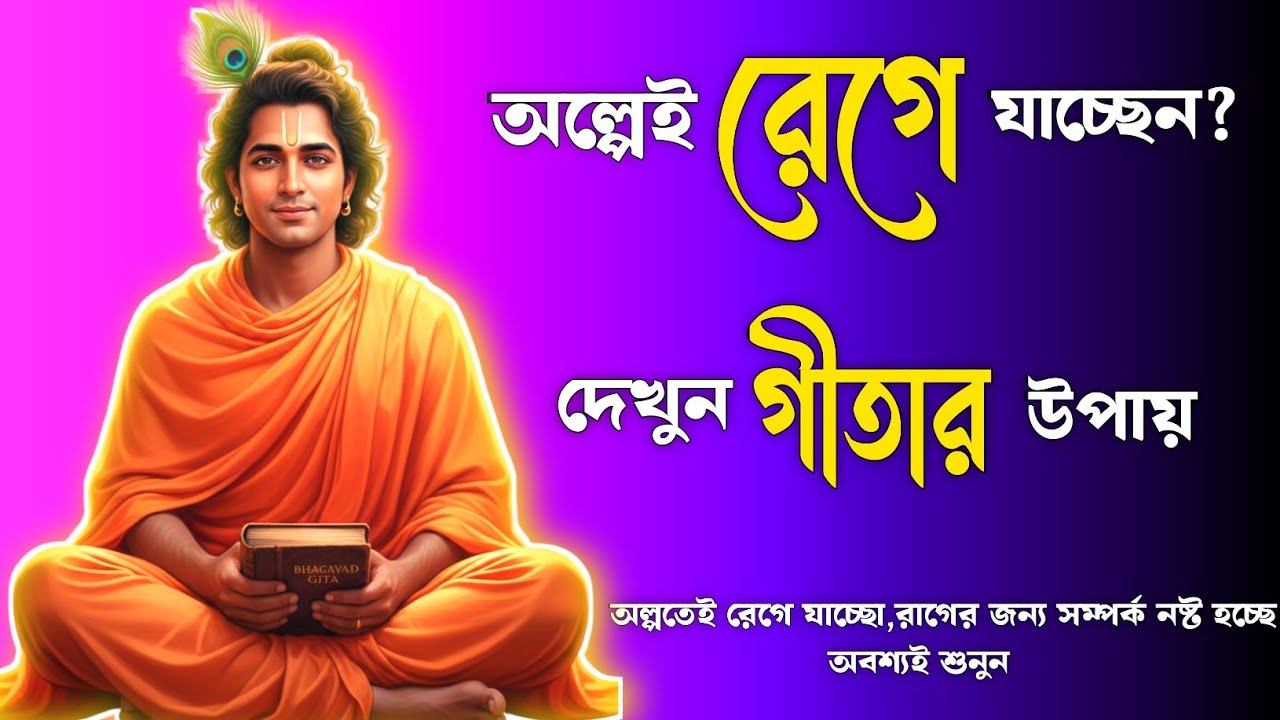 অল্পতেই রেগে যাও | Anger Problem? শ্রীকৃষ্ণের গীতায় আছে সম্পূর্ণ চিকিৎসা | গীতা সার | gita saar