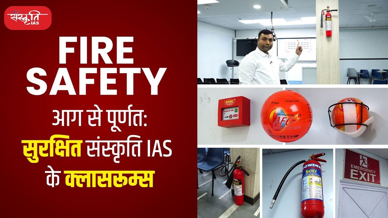 Fire Safety - आग से पूर्णतः सुरक्षित संस्कृति IAS के क्लासरूम्स