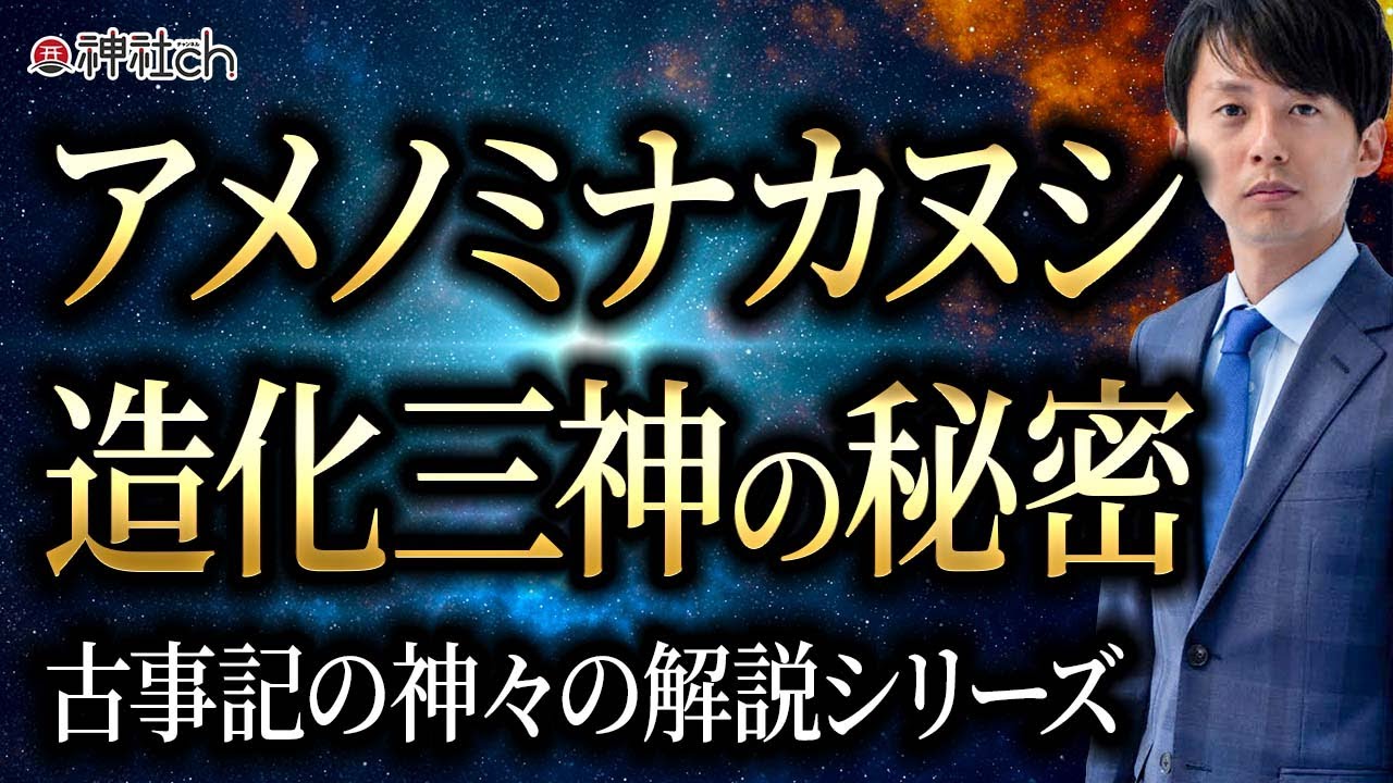 アメノミナカヌシ（天之御中主神）タカミムスビ、カミムスビ造化三神の秘密