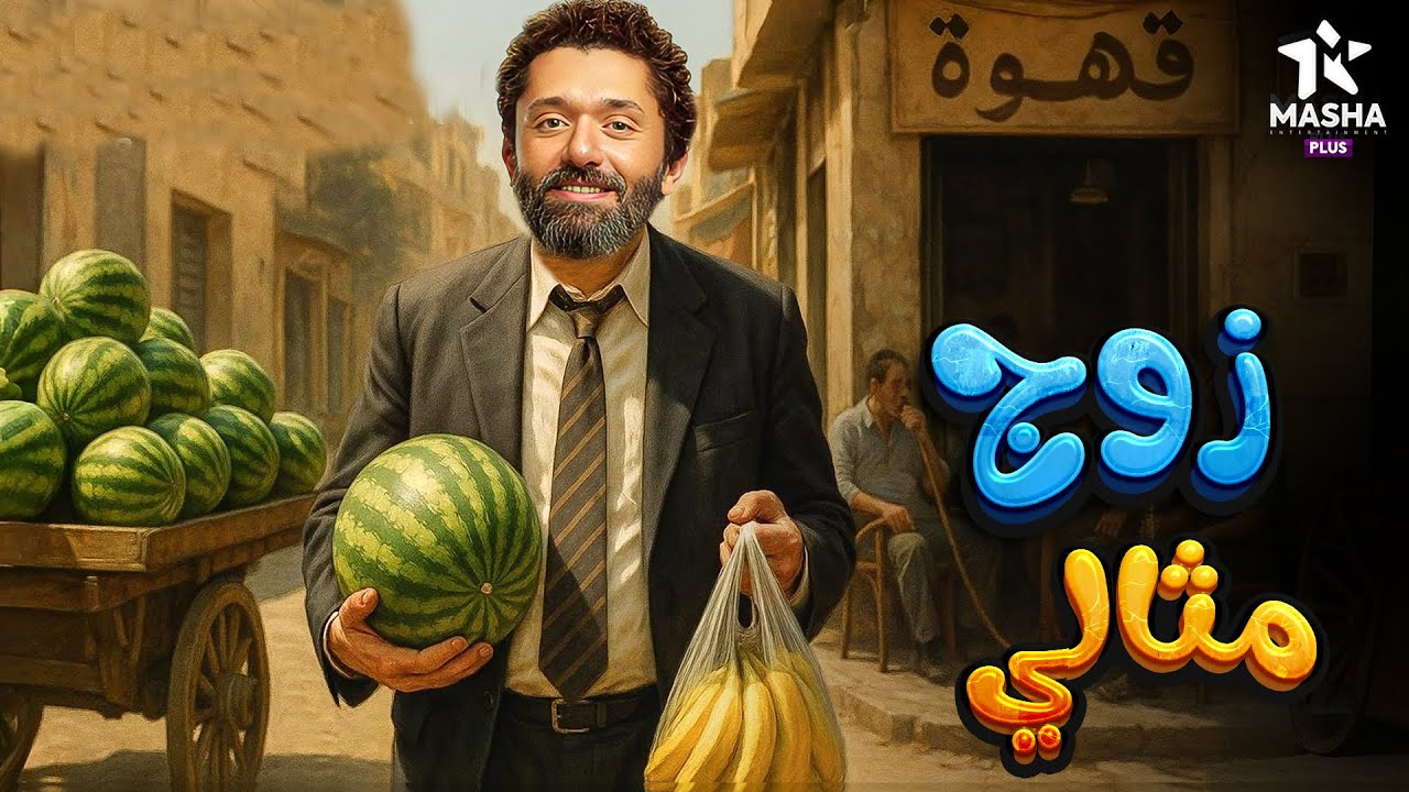 حصريا فيلم الكوميديا والإثارة | زوج مثالي | بطولة #كريم_محمود_عبد_العزيز 😂😂