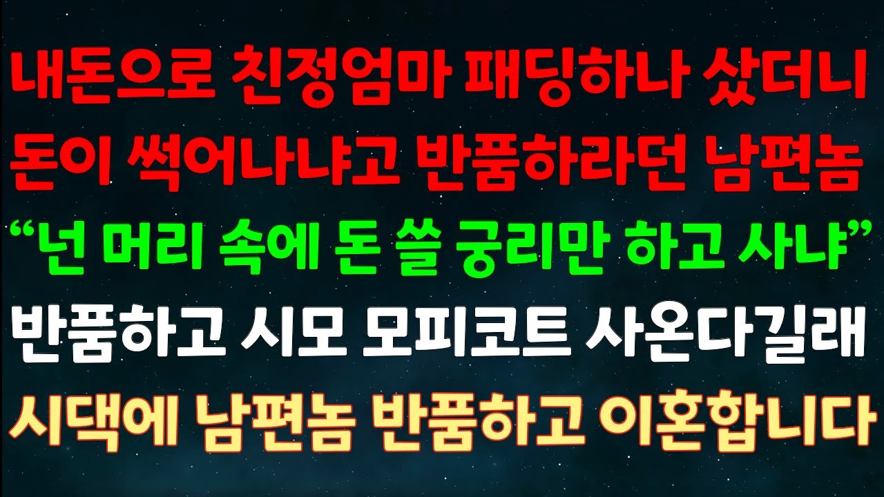 (실화사연) 내돈으로 친정엄마 패딩 샀더니 돈이 썩어나냐 반품하라던 남편놈