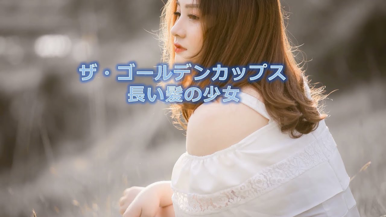 ザ・ゴールデンカップス　長い髪の少女　歌詞付き