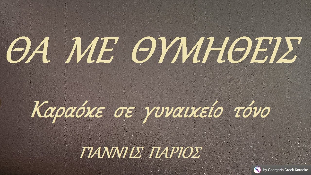 ΘΑ  ΜΕ  ΘΥΜΗΘΕΙΣ - Καραόκε  σε  γυναικείο  τόνο