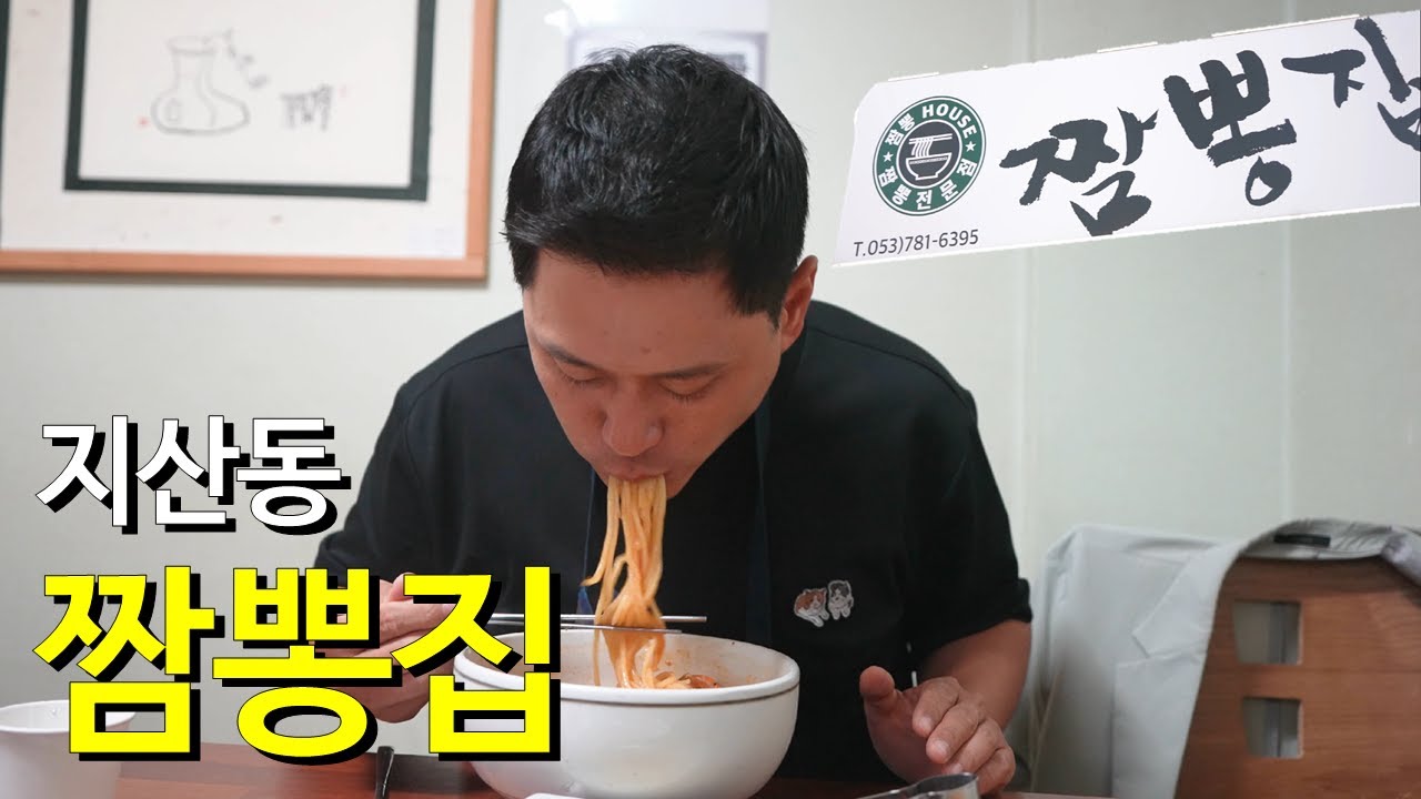 [수성구 지산동 짬뽕집]해물짬뽕 7000원! 맛있는 짬뽕은 먹고나서 속이 편한 짬뽕 입니다. #대구맛집 #원PD특집
